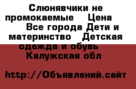 Слюнявчики не промокаемые  › Цена ­ 350 - Все города Дети и материнство » Детская одежда и обувь   . Калужская обл.